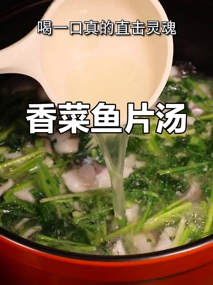 香菜鱼片汤,不爱吃香菜的也能爱上!