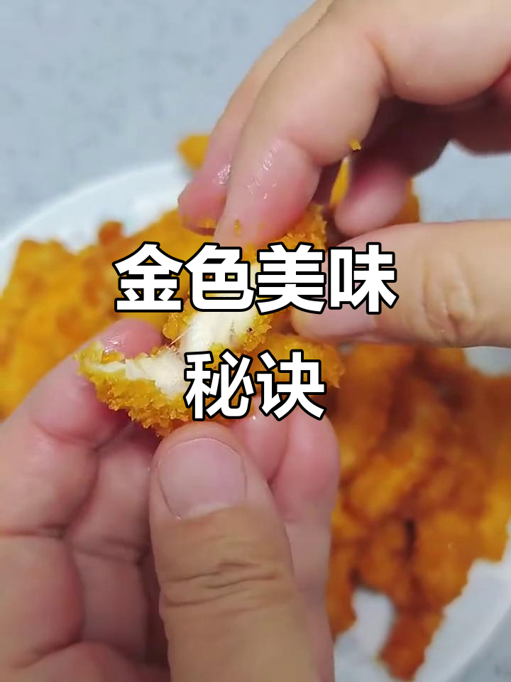 黄金鸡柳,家人都爱!商用秘籍大公开,赶紧收藏吧!