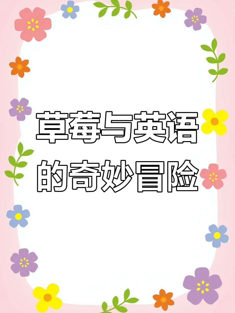 草莓的甜蜜之旅:从英语绘本到蛋糕制作