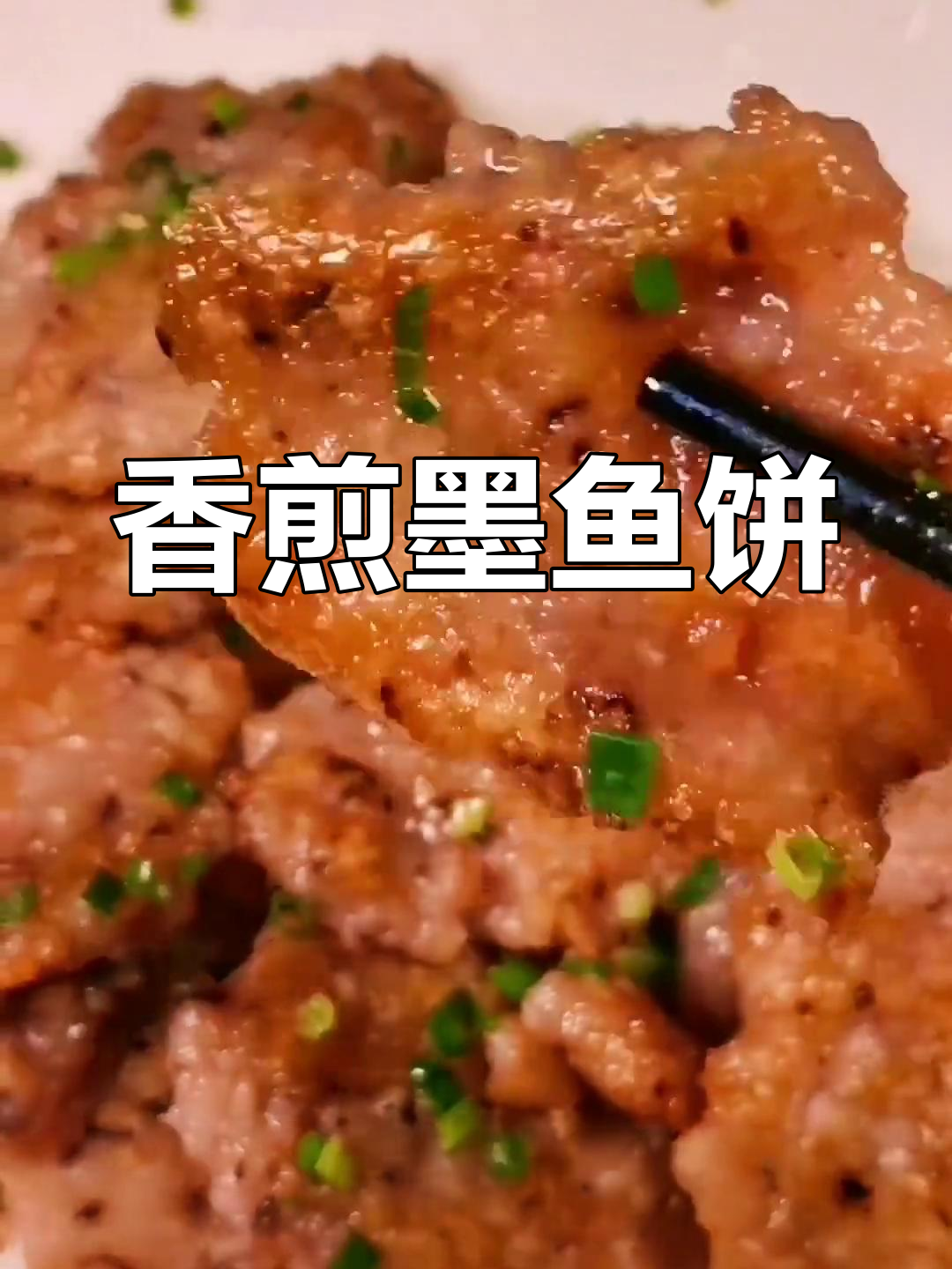 阳江香煎墨鱼饼的做法