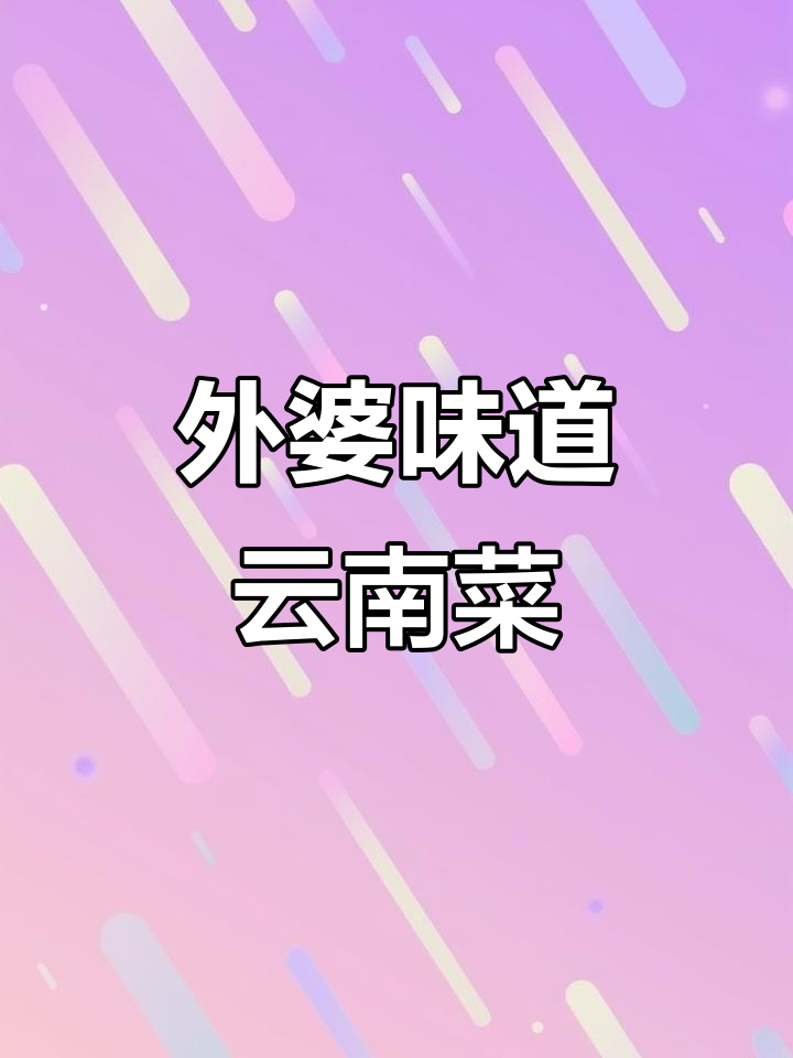 云南家常菜,外婆的味道大揭秘