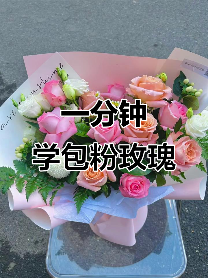 轻松学会包粉玫瑰花束,步骤超简单!