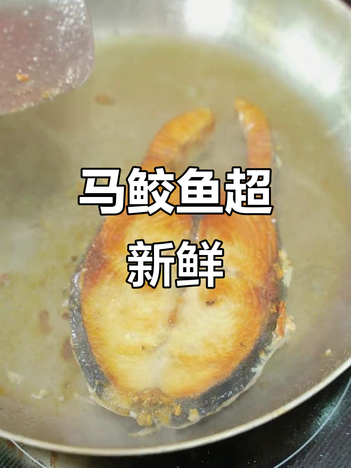 新鲜马鲛鱼煎制大揭秘,纹理清晰、肉质鲜美