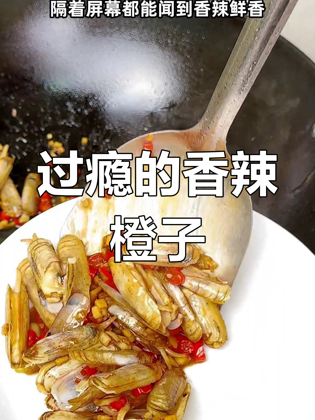 香辣蛏子肉,做法超简单