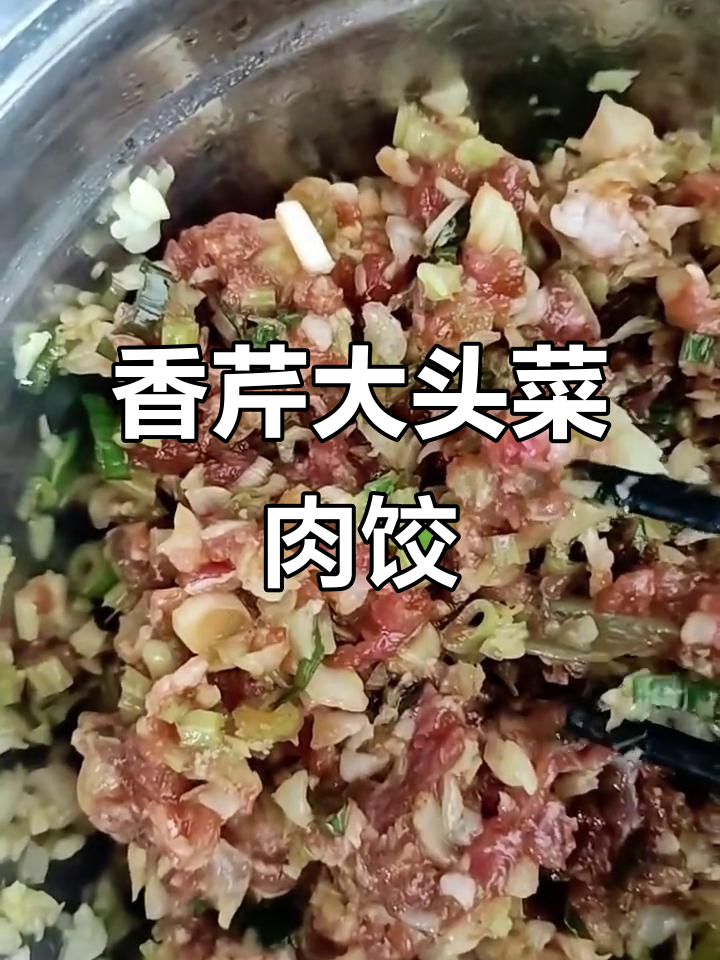 香芹大头菜猪肉饺子,简单又美味!