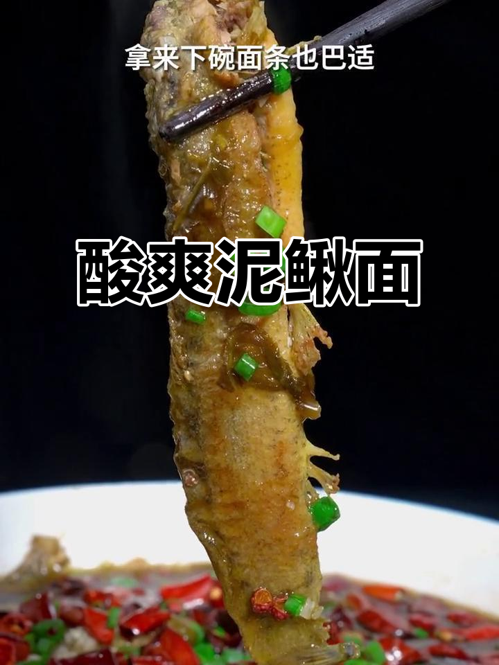 酸菜泥鳅，汤汁浓郁，面条拌着吃更是绝配！