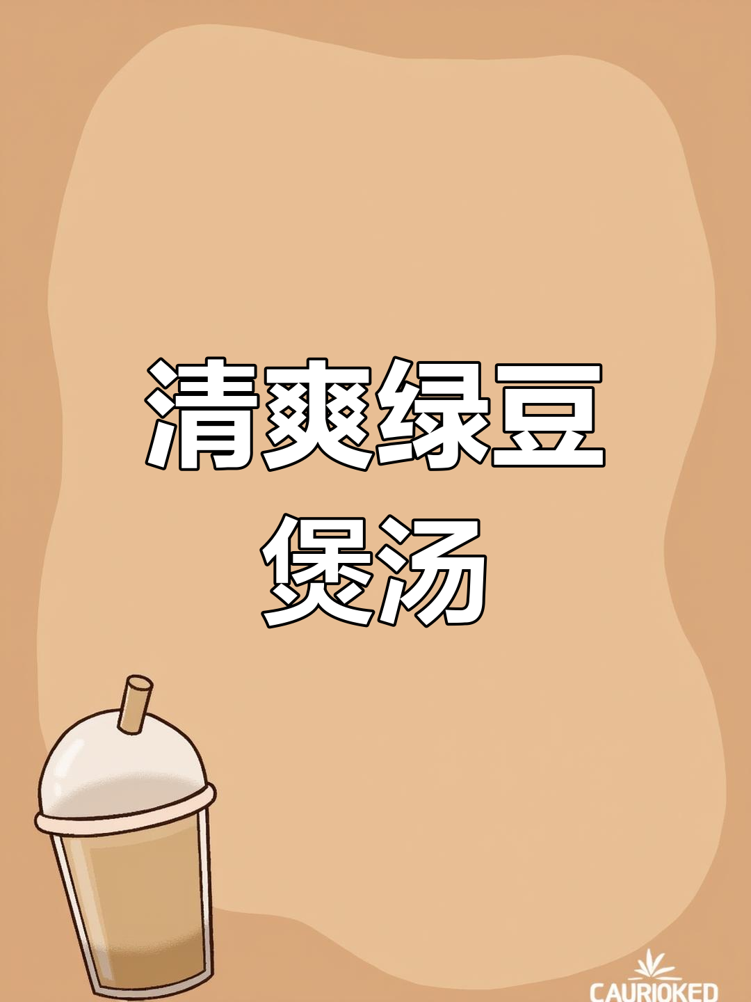 鸡骨草绿豆猪骨汤,夏日清凉必备!