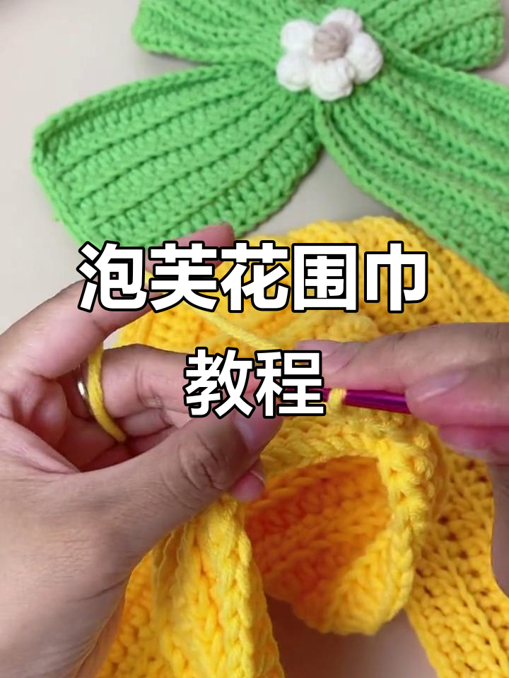 泡芙花小围巾编织技巧全解析