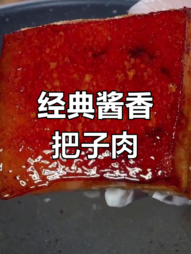 过年必备酱香五花肉,做法简单又美味