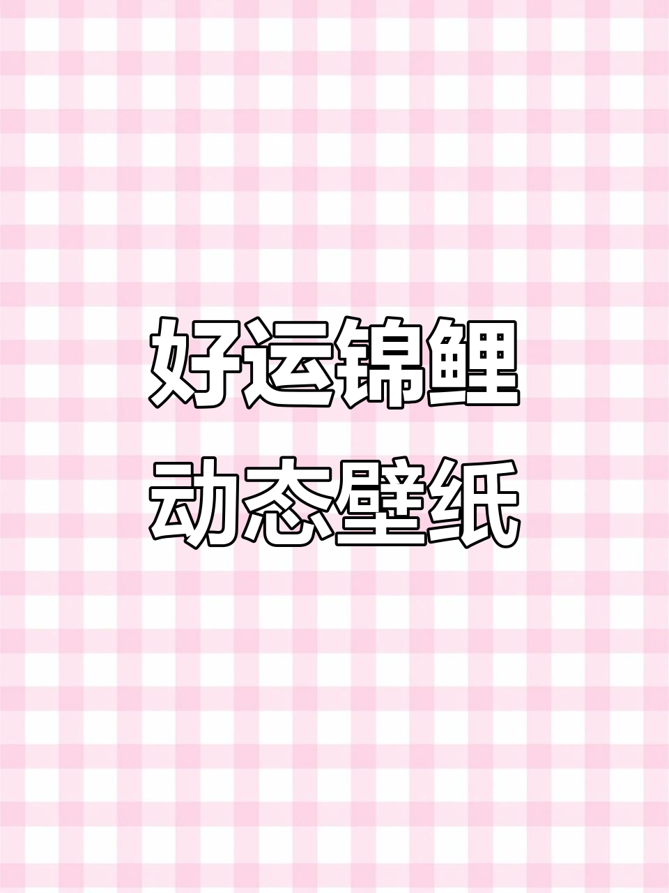 2026好运锦鲤动态壁纸,让福运常伴你左右