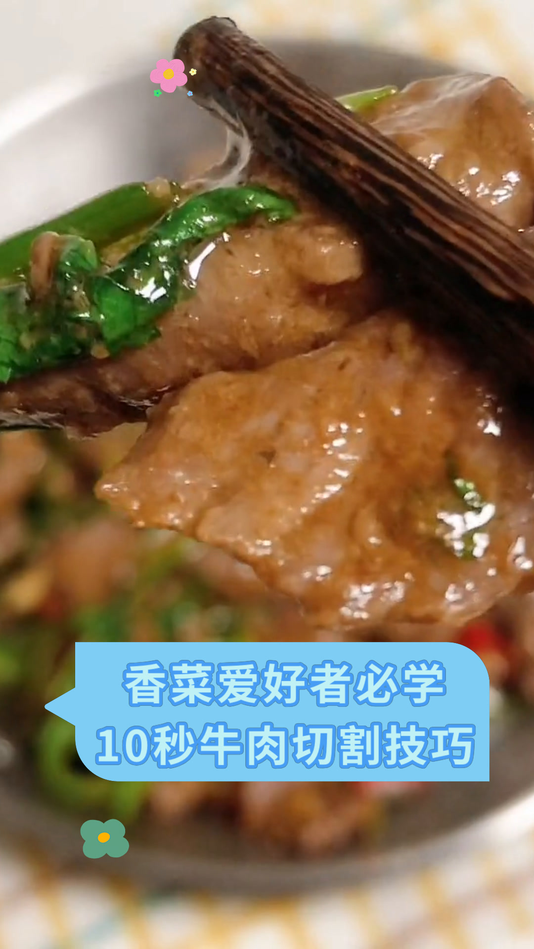 香菜爱好者必学10秒牛肉切割技巧
