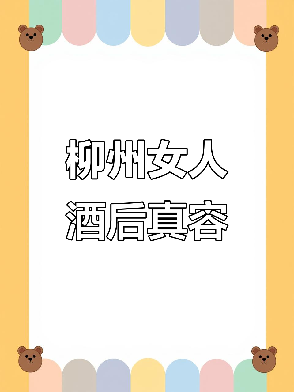 柳州夜宵摊老板娘爆料:女人喝酒后的真实面目
