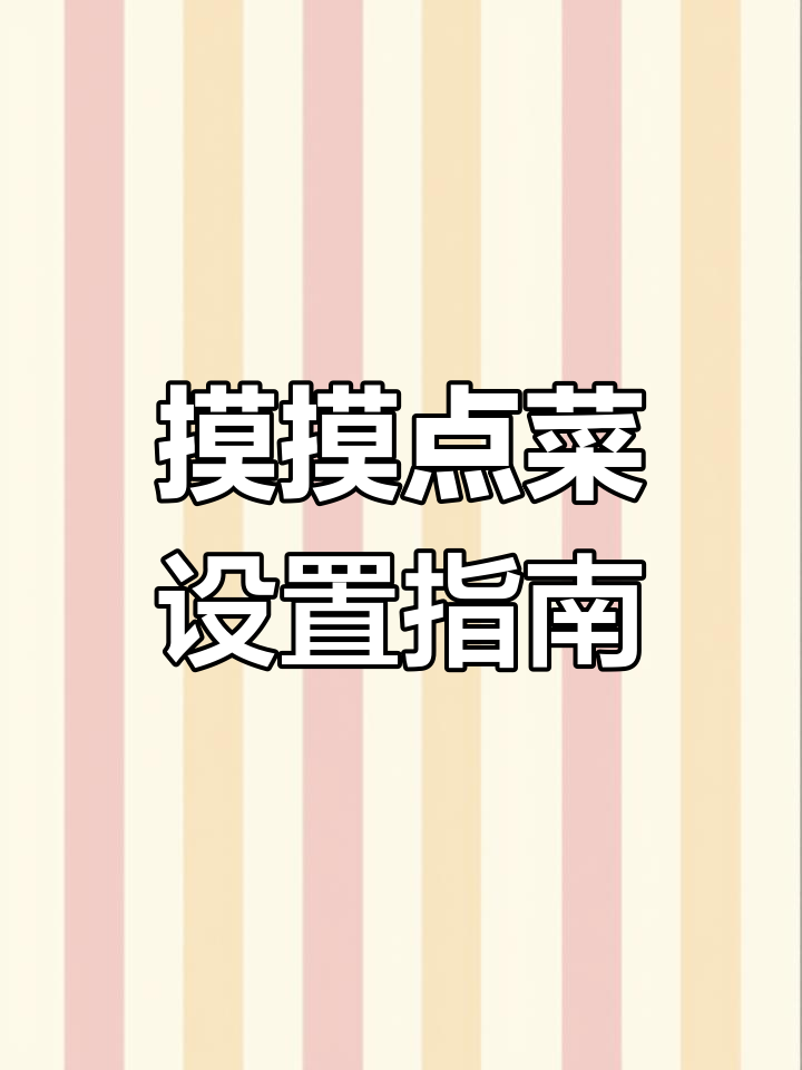 安卓版么么点菜操作教程