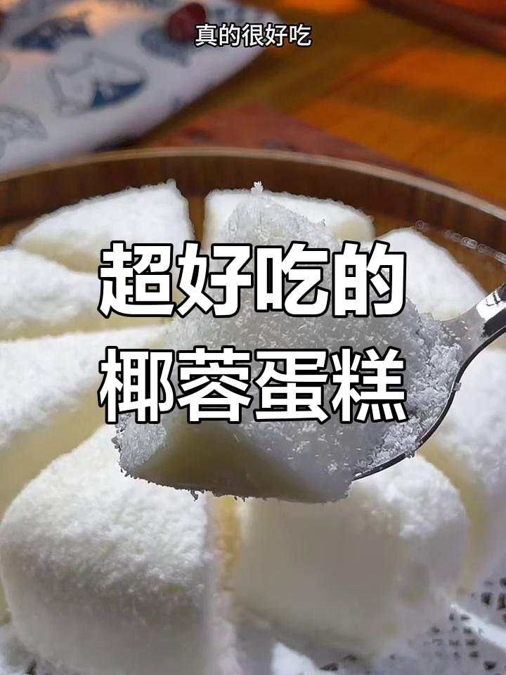 椰蓉牛奶蛋糕,简单又好吃!