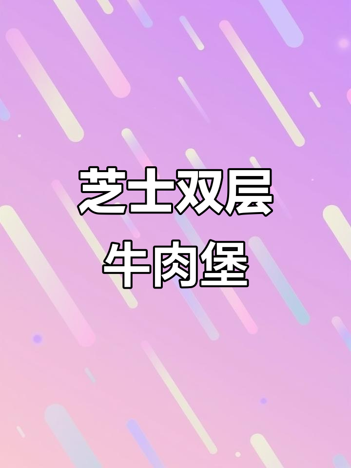 双层牛肉芝士汉堡,一口接一口停不下来