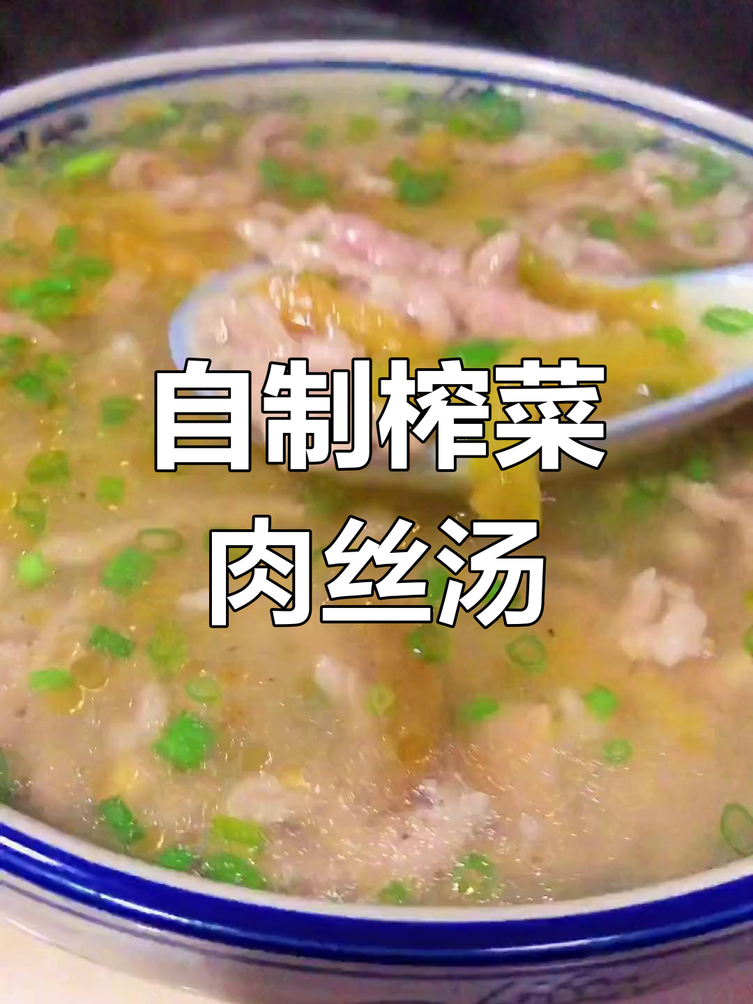 榨菜肉丝汤的家常做法,轻松学会