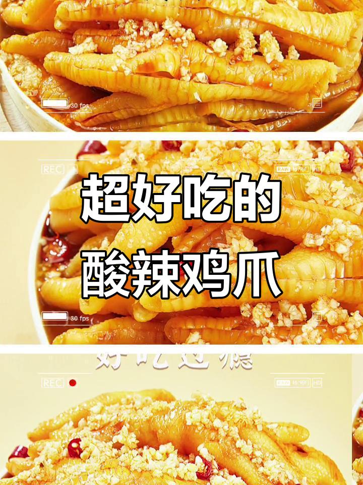 酸辣无骨鸡爪,香脆又过瘾!网红零食推荐