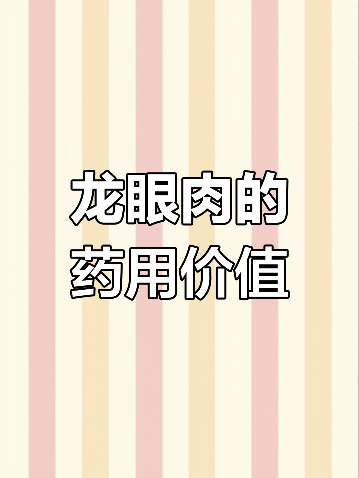 中草药龙眼肉的神奇功效