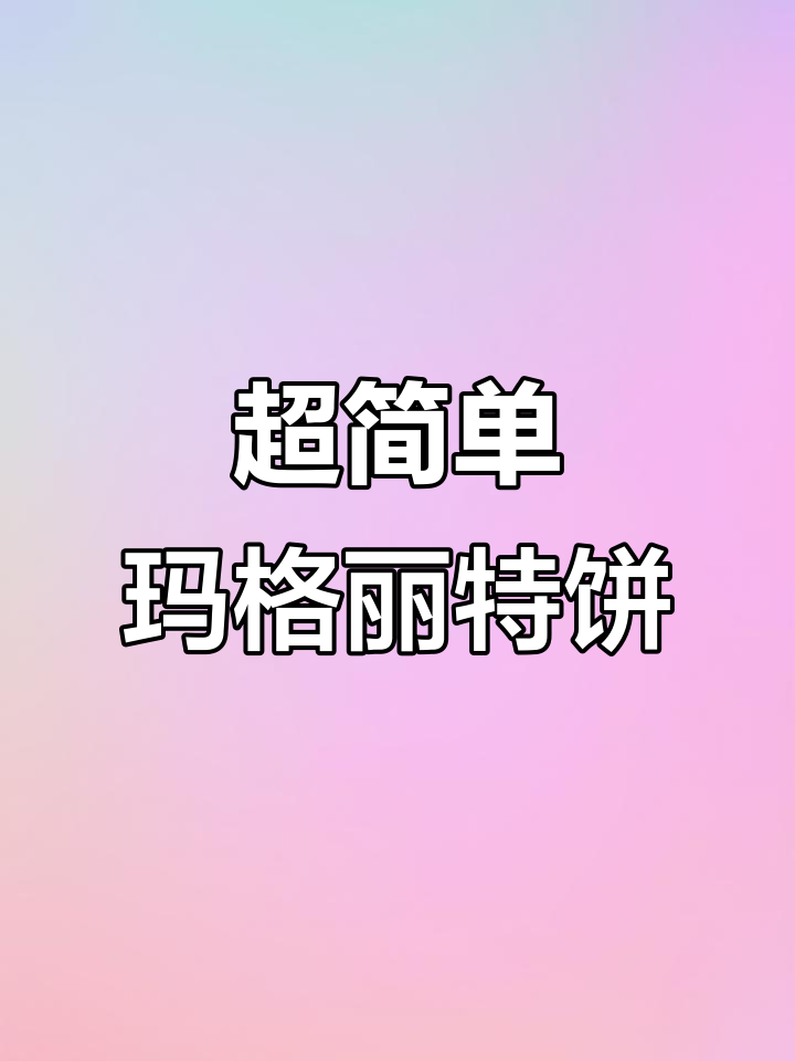 轻松做玛格丽特小饼干,入口即化!