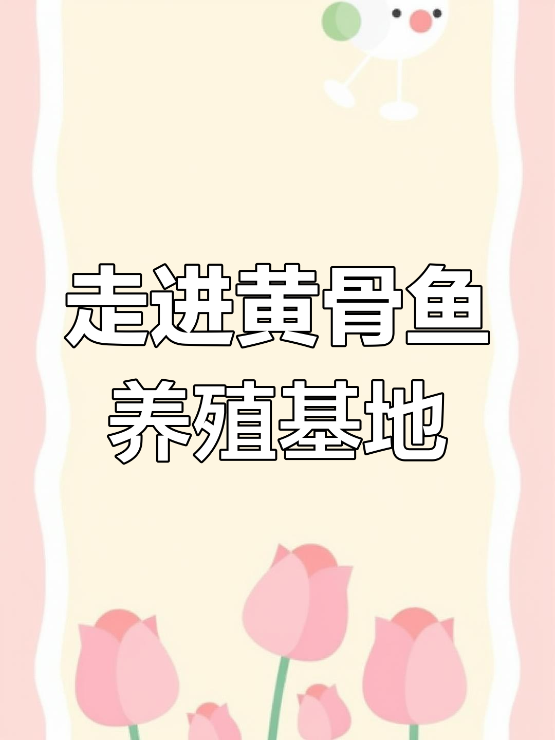 黄骨鱼养殖基地探秘:八米直径的秘密