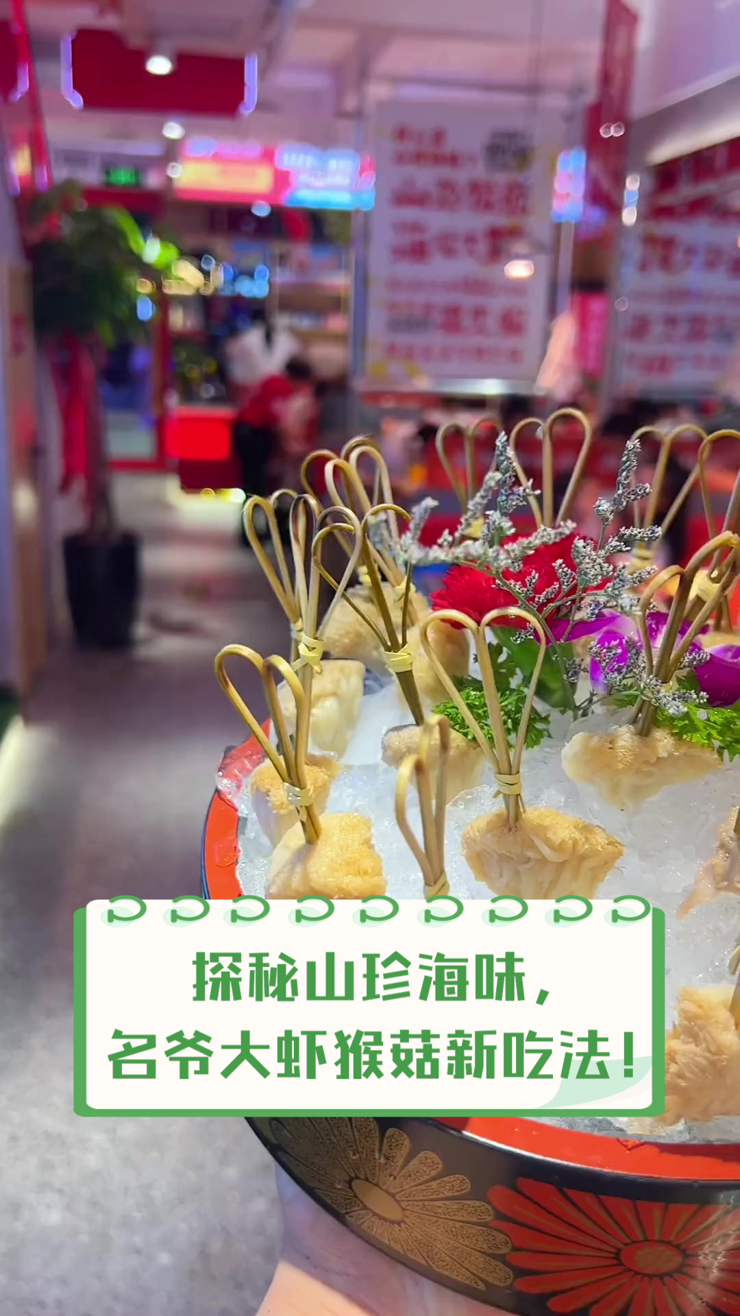 探秘山珍海味,名爷大虾猴菇新吃法!