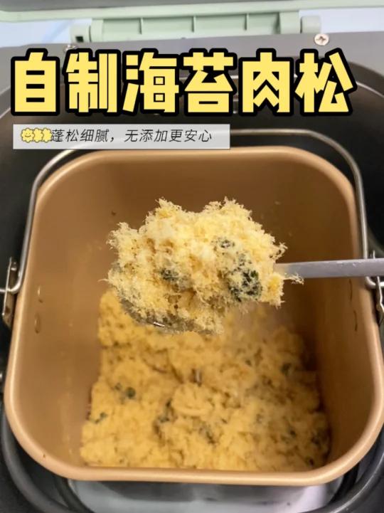 自制海苔肉松 蓬松细腻 拌饭拌面绝绝子