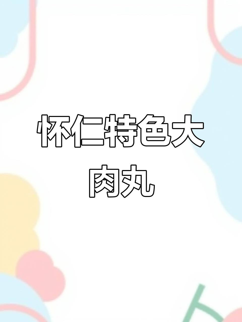 怀仁大肉丸：土豆淀粉与香葱的完美结合，酸辣蘸料让人停不下来