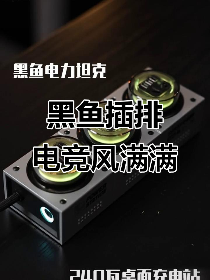 桌面电竞感十足，黑鱼电力坦克插排带来炫酷体验