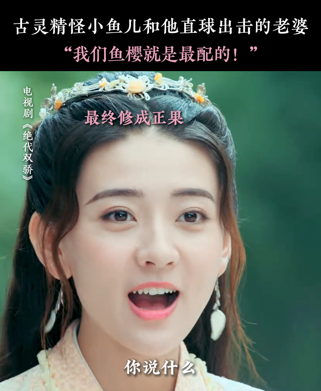 古灵精怪小鱼儿和他打直球的老婆 绝代双骄 梁洁
