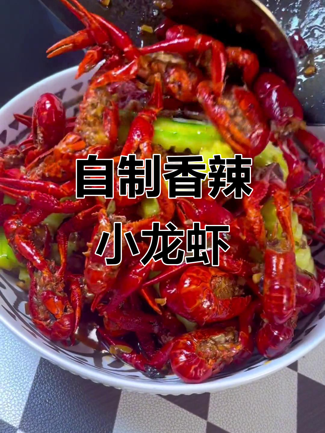 在家做香辣小龙虾,油焖做法让你停不下来!