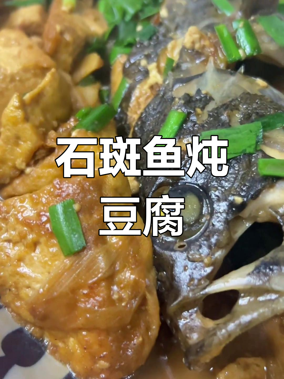 石斑鱼炖豆腐,鲜嫩美味做法