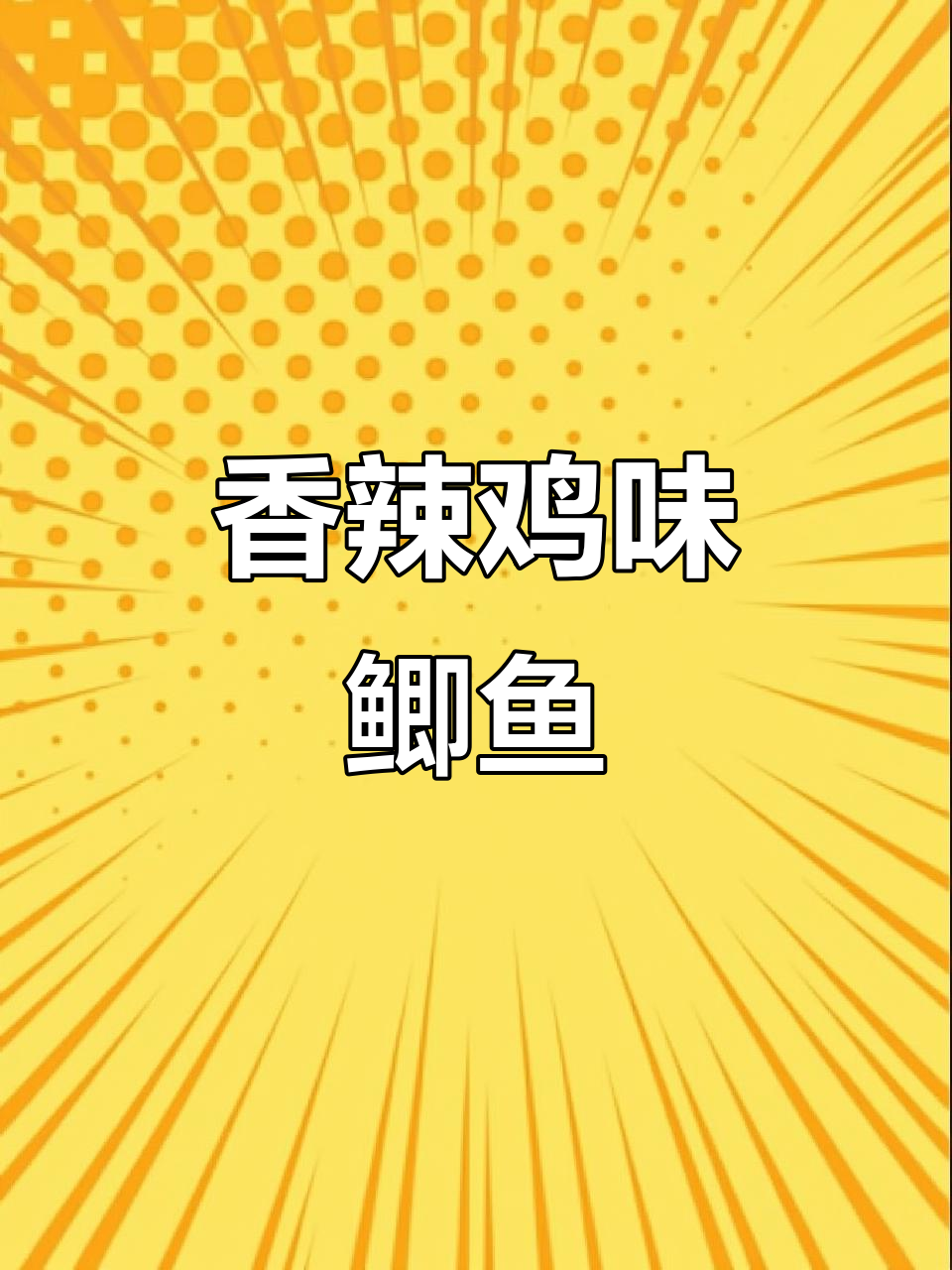 香辣鲫鱼新做法，夏天没胃口必备！