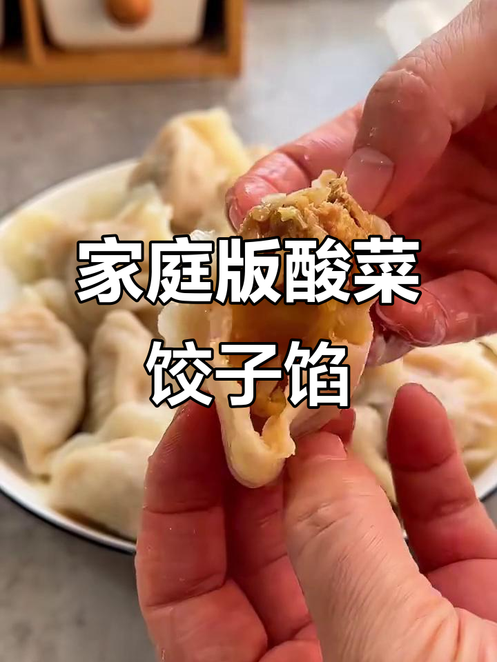 自制酸菜饺子馅，油而不腻，搭配蒜酱汁更美味