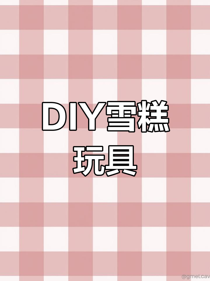 儿童DIY雪糕模具,橡皮泥与益智手工完美结合