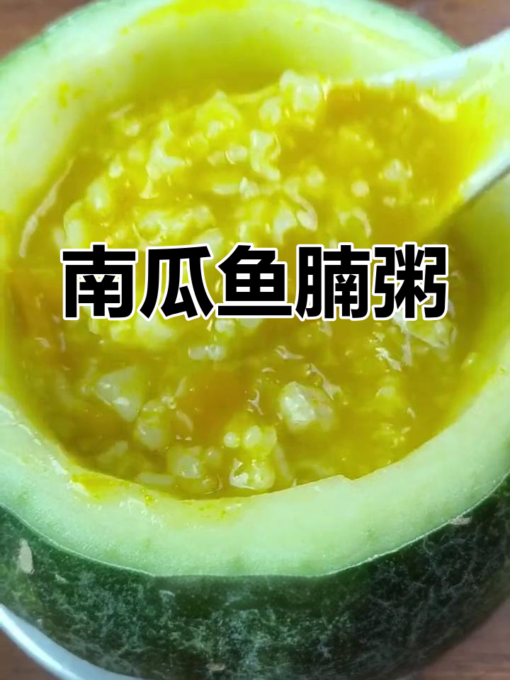 感冒时试试南瓜鱼腩粥,既美味又滋补,帮助恢复健康