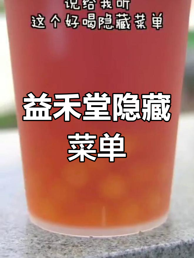 益禾堂隐藏饮品推荐,试试这些独特搭配