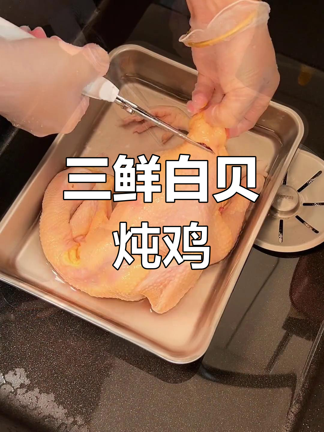 白贝炖鸡,三鲜合一的独特风味