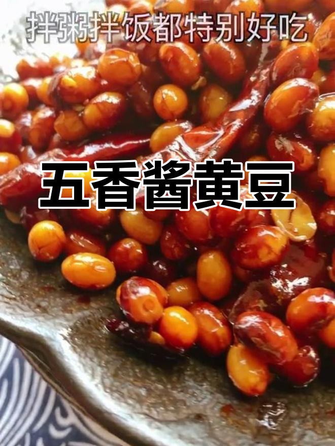 酱黄豆的家常做法