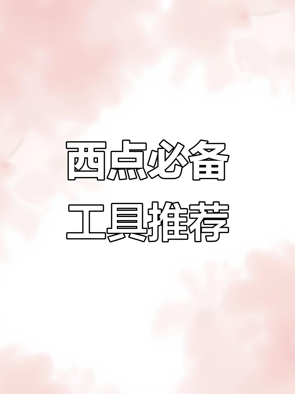 学西点烘焙必买工具清单,这些千万别踩雷!