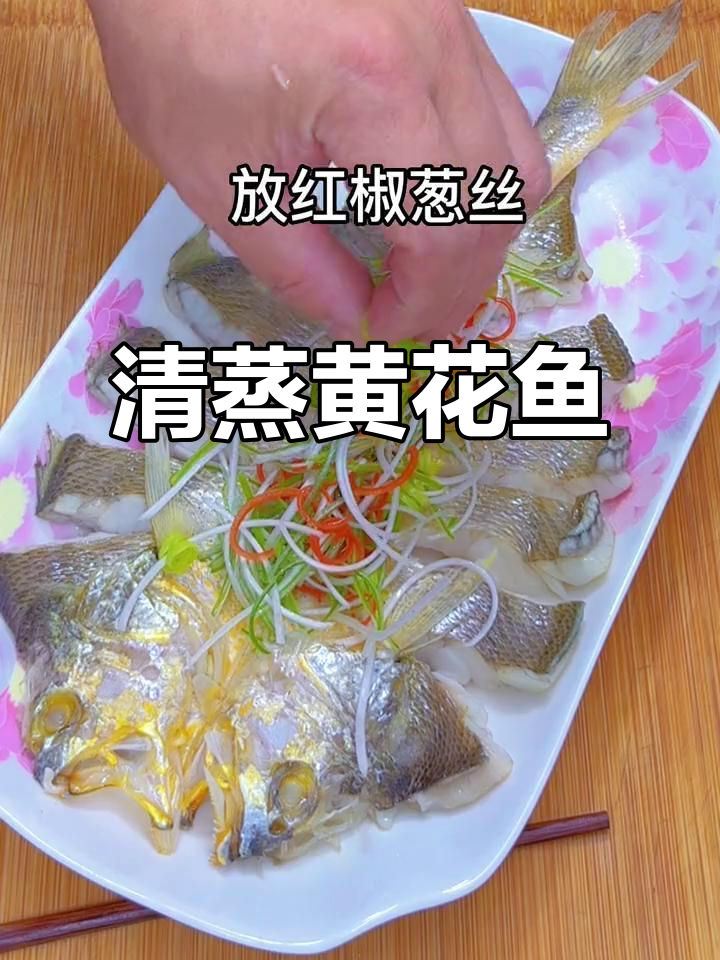 年夜饭必备清蒸黄花鱼,简单又美味