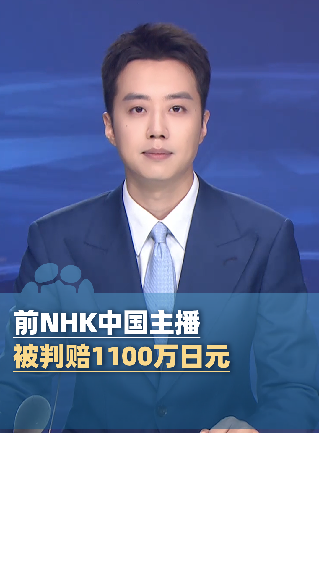 NHK前中国籍员工直播称“钓鱼岛是中国的”，被判赔54万