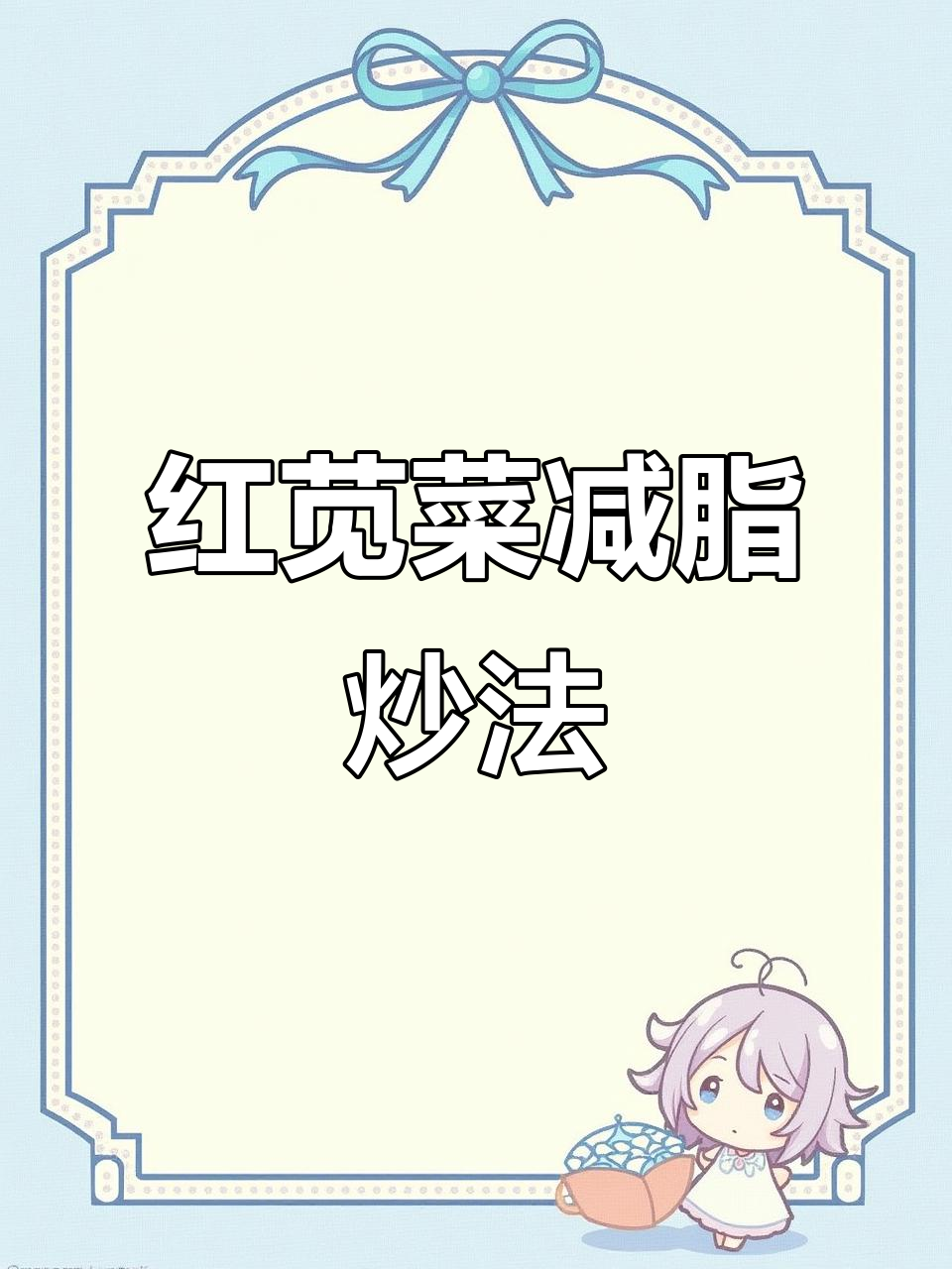 炒红苋菜，营养不流失的减脂做法