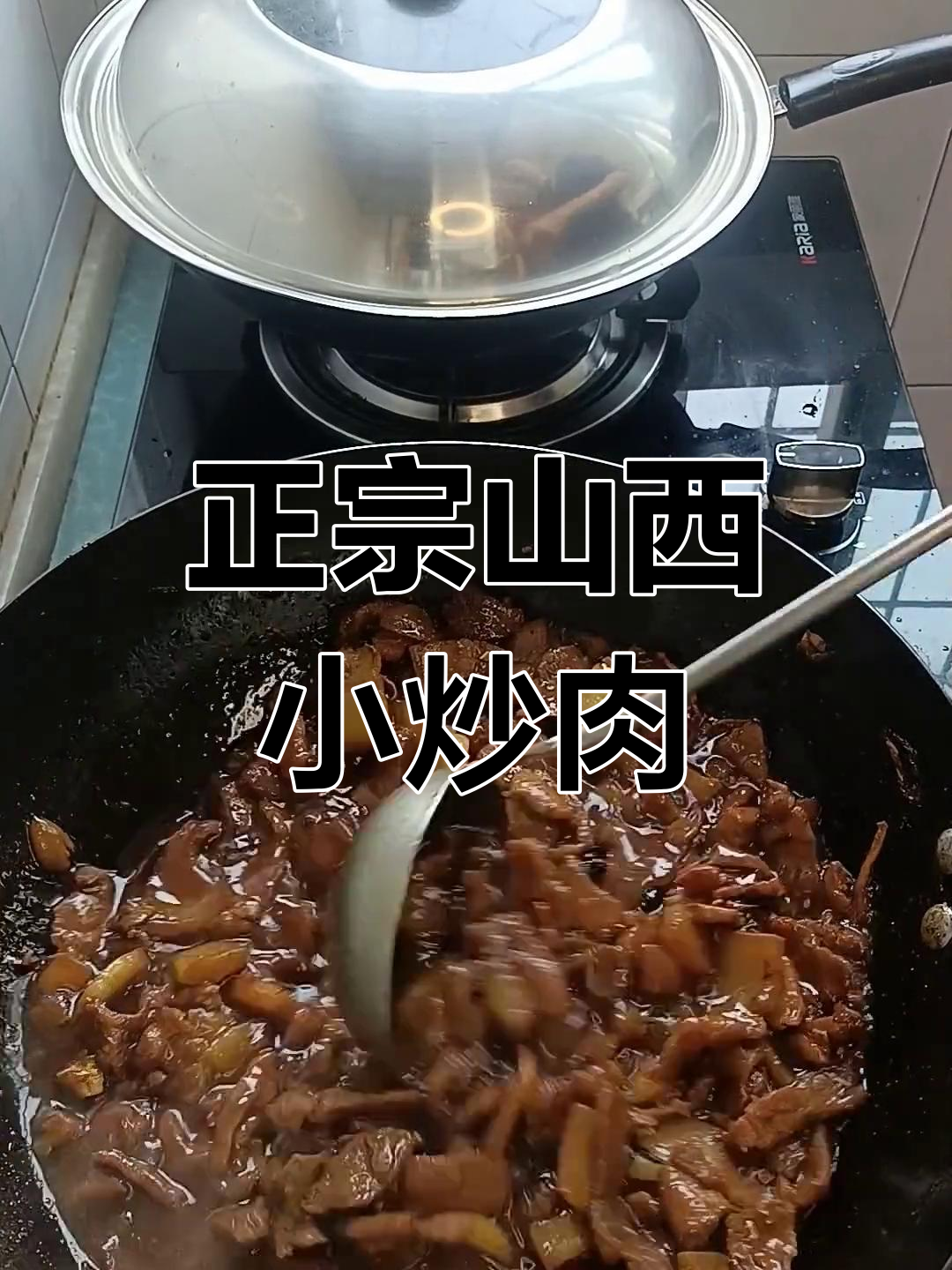 山西家常小炒肉的做法
