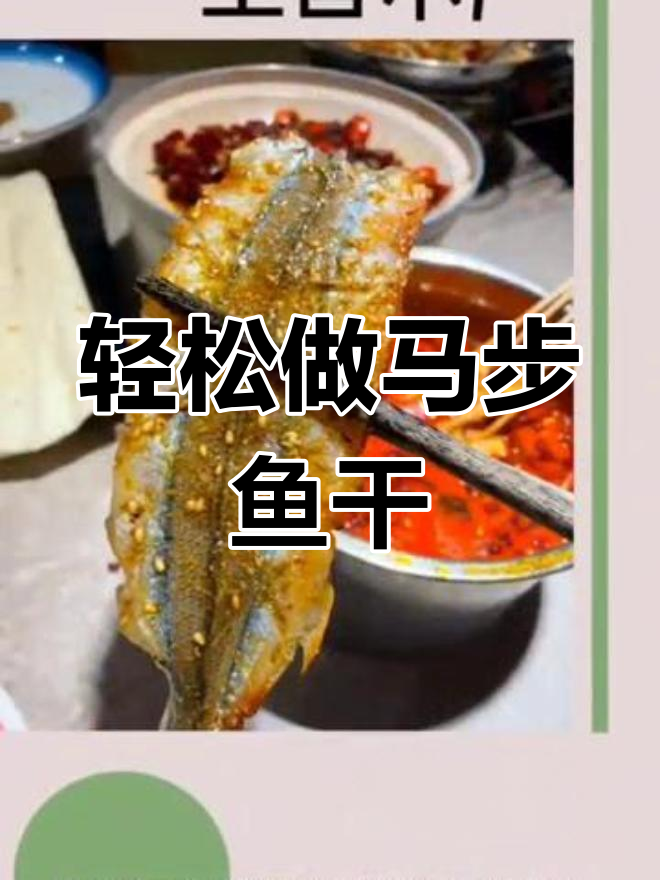马步鱼干家常做法,简单又美味