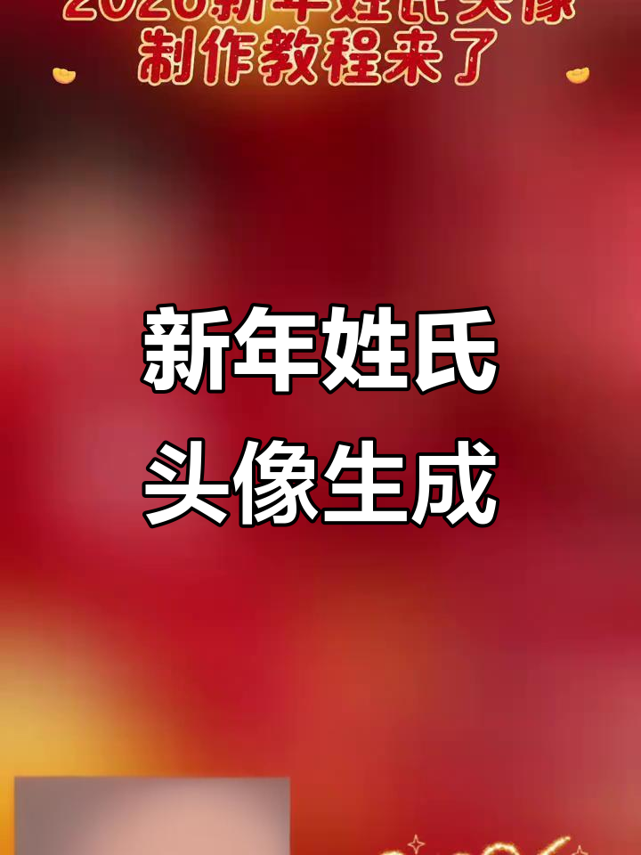 2026年换姓氏头像,财运滚滚来!专属设计让你更幸运