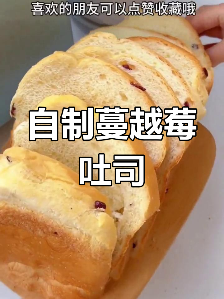 柏翠面包机做蔓越莓吐司,轻松在家自制美味