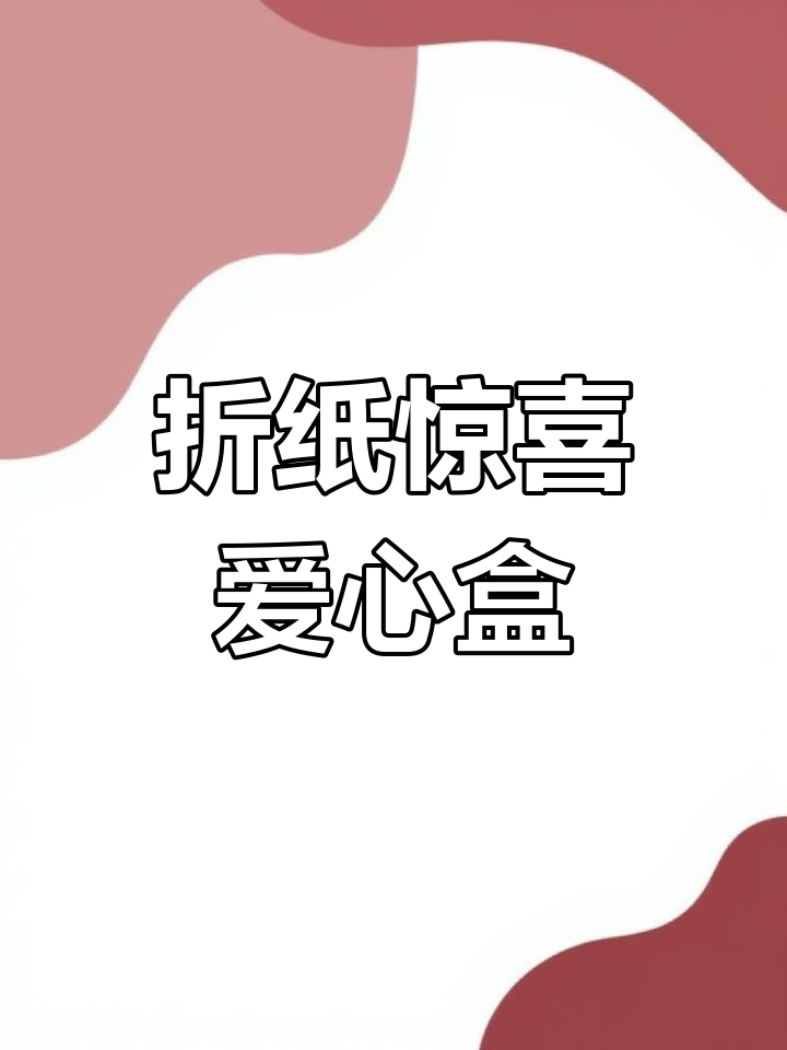 用草稿纸折出惊喜爱心盒,闺蜜上课摸鱼也能做!