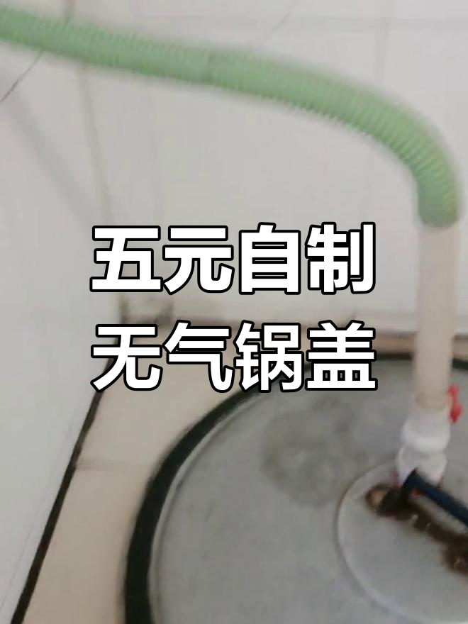 自制无气锅盖,五块钱搞定厨房不漏气