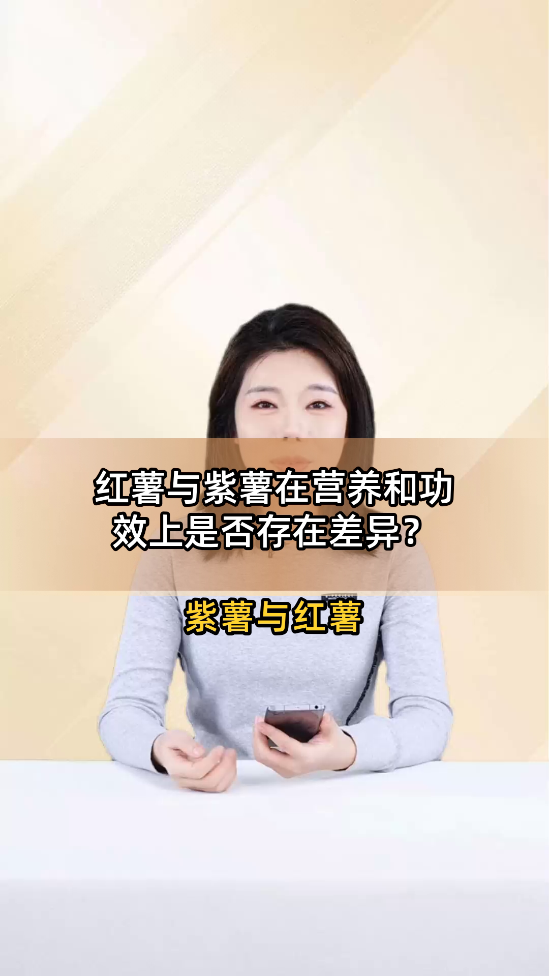 红薯与紫薯在营养和功效上是否存在差异?