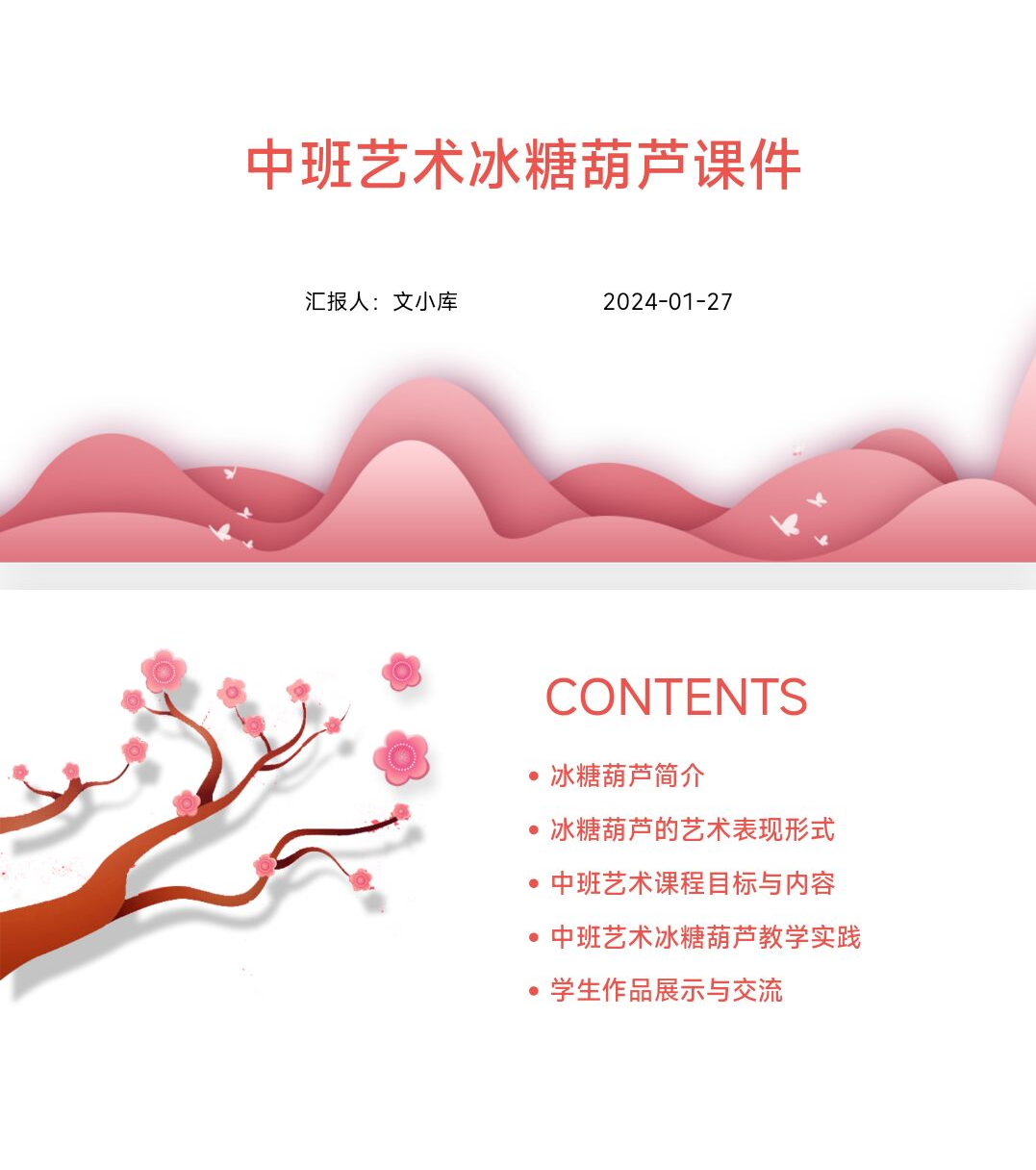 如何制作中班艺术冰糖葫芦课件ppt?AI一键生成!